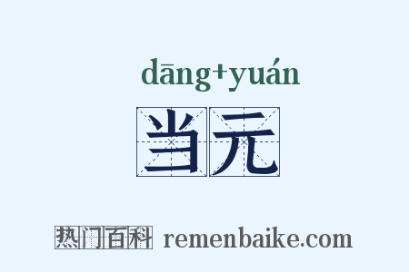 当元是什么意思的图片